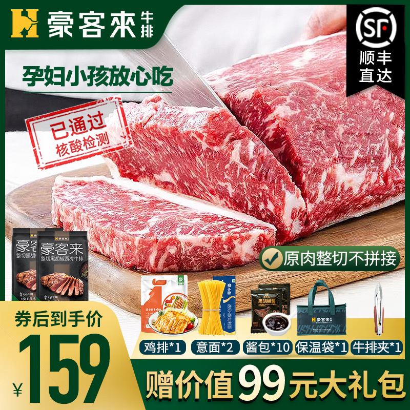 豪客来 整切西冷牛排 130g*10片 天猫优惠券折后￥159顺丰包邮（￥209-50）送礼包