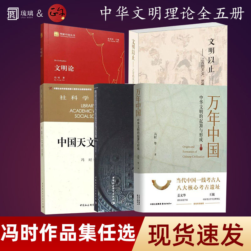 【冯时作品全5册任选】文明论+中国天文考古学+文明以止+中国古代的天文与人文+万年中国 冯时作品书籍中国社会科学出版社-淘宝Taobao ...