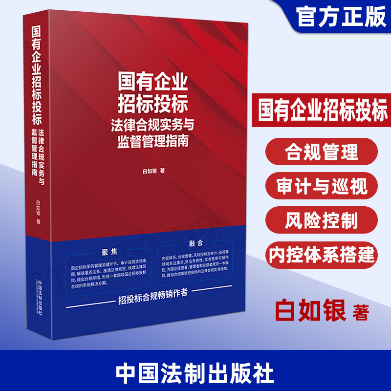 现货包邮 | 白如银新作《国有企业招标投标法律合规实务与监督管理指南》，招投标合规必备书籍
