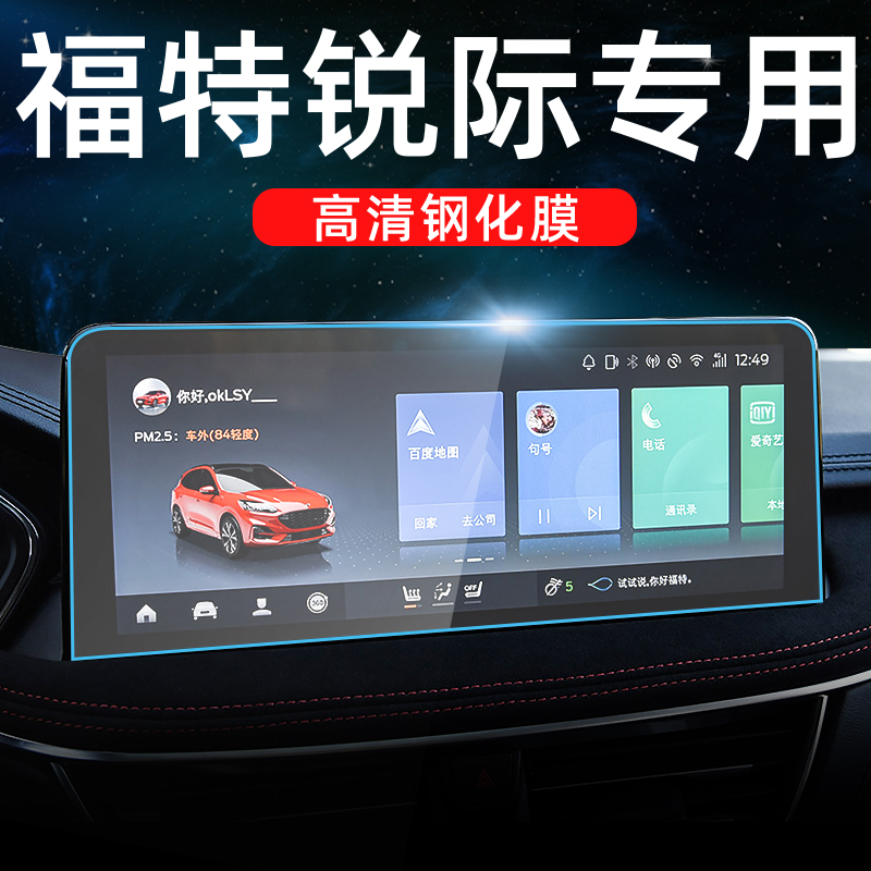 Changan Ford Ruiji central control display tempered film screen film special modified decoration car accessories