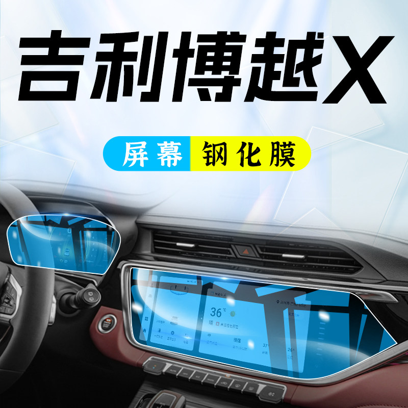 Suitable for 2022 Geely Beaux-X mid-control navigation Steel Chemical Film Screen Cling Film car Inner retrofit Supplies 22-Taobao