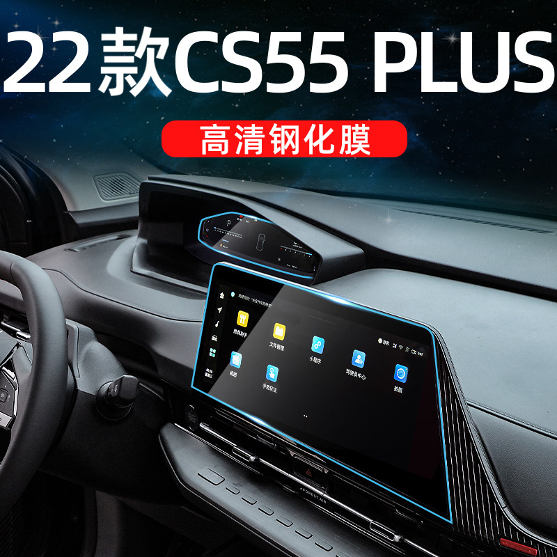 2022 Changan second-generation cs55plus navigation tempered film second-generation blue whale version modified car decorative film 22