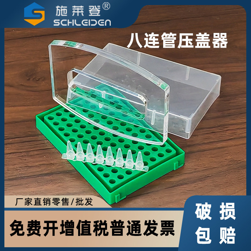 实验室亚克力PCR压盖器 0.2ml八连管 12连管透明8连管八联排