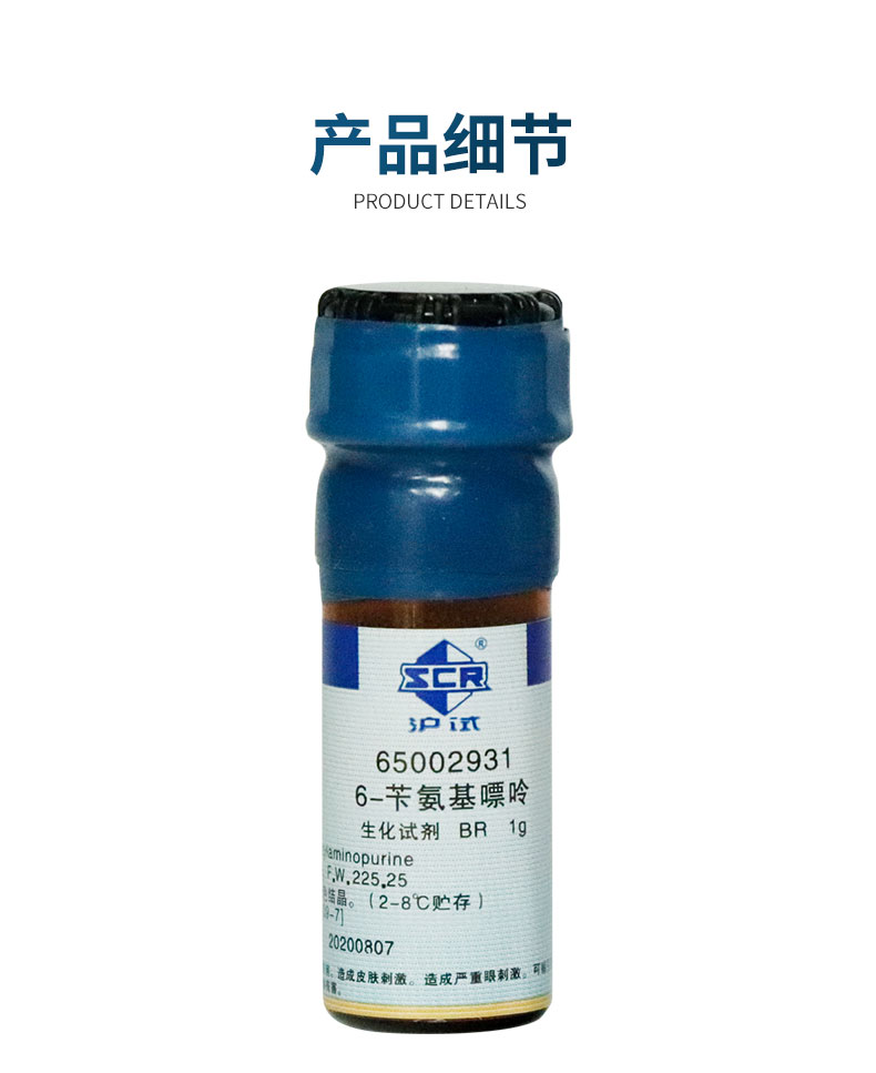 国药 6-苄氨基嘌呤 6-BAP储存&ldquo;2-8℃ 沪试 BR 化学实验试剂 1g克