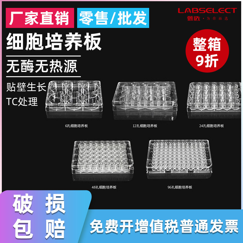 甄选LABSELECT 6 12 24 48 96孔细胞培养板 TC处理贴壁细胞培养板