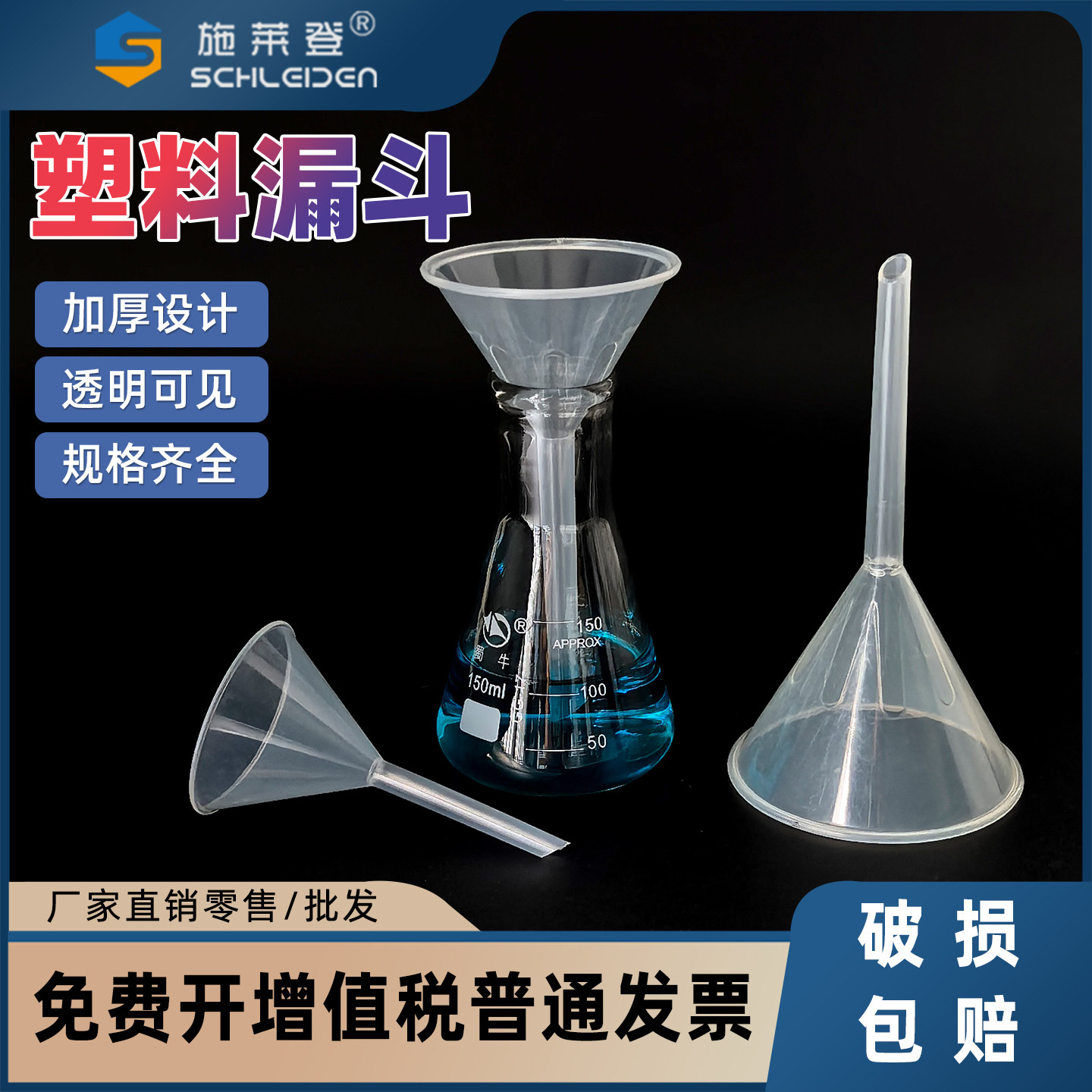 塑料漏斗 60/75/90/120/150mm