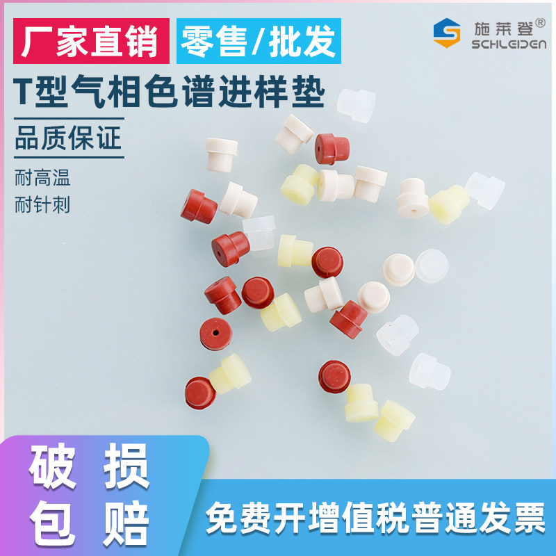 气相色谱进样垫7*5mm T型垫 气相色谱仪岛津进样垫安捷伦硅胶垫 适配福立 适用于GC-14C GC-2014 GC2010