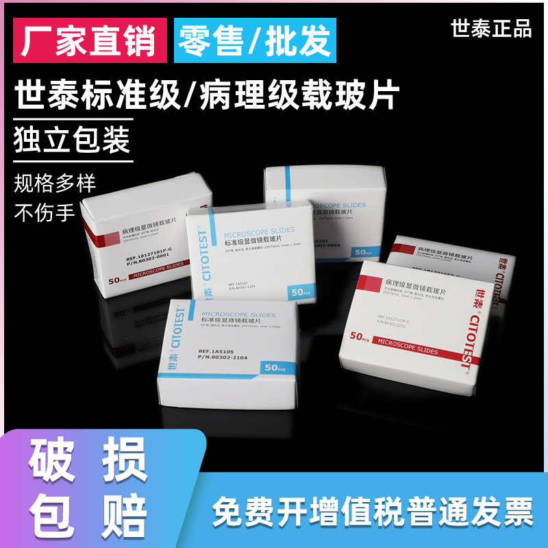 世泰显微镜载玻片 标准级1A5105病理级7105P-G 免洗超白玻璃载玻片 粘附载玻片188105