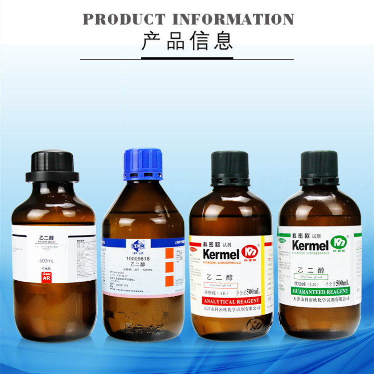 国药乙二醇液体溶液AR分析纯GR优级纯500ml化学试剂西陇科密欧