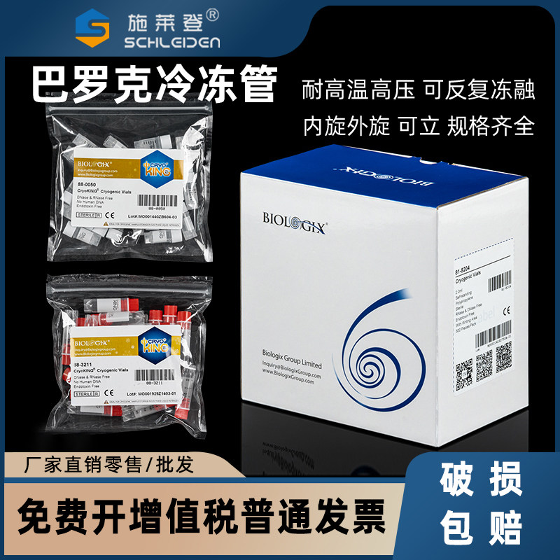巴罗克冻存管1.5ml/2ML、0.5ml 可立/尖底冷冻管 样品管 标本试剂瓶 50支/包