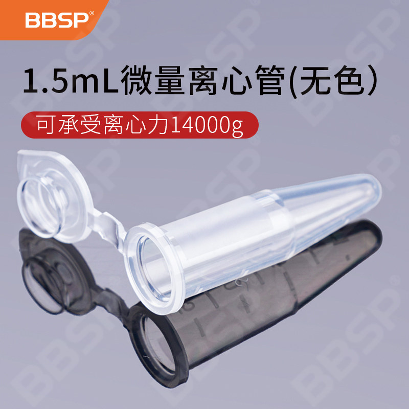 BBSP1.5ml微量离心管 ep管进口材质 无酶无热源可开票