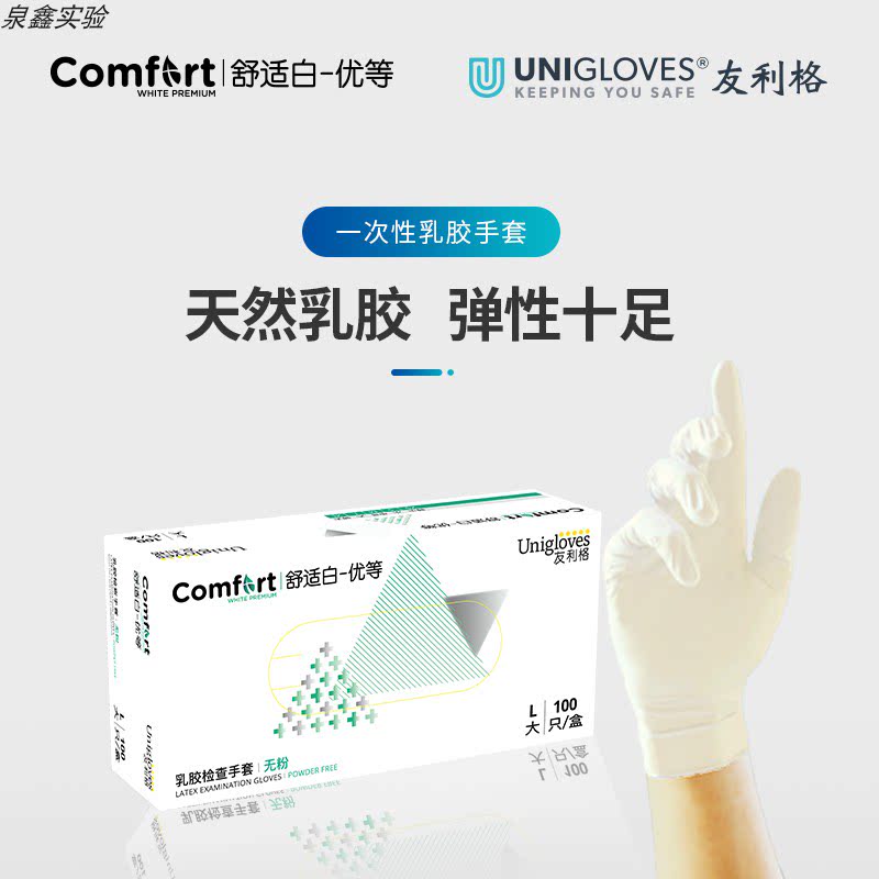 友利格舒适白一次性乳胶检查手套居家美容生物科研食品电子厂正品