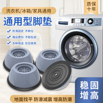 Drum washing machine foot pad heightened leg universal non-slip anti-vibration mat fixed heightened rubber refrigerator shock-absorbing base