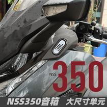 Applicable Honda Fosha NSS350 retrofit speaker sound non-destructive accessories Motorcycle Bluetooth heavy low sound cannons waterproof
