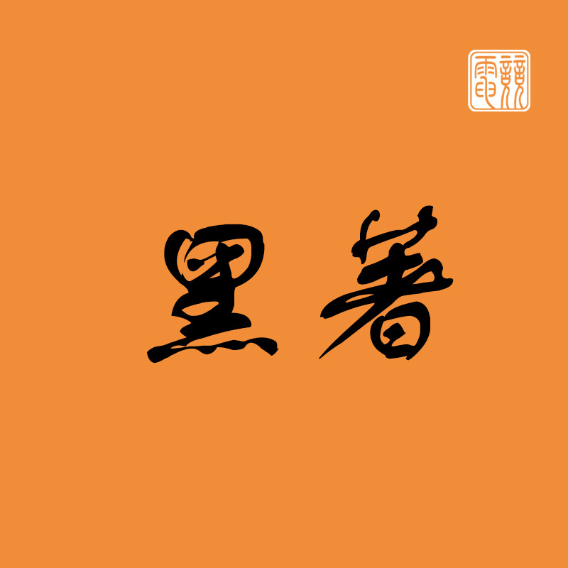 黑著电竞