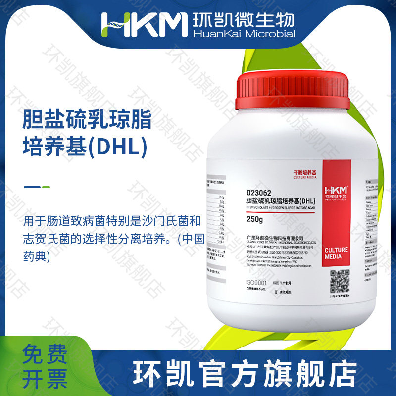 广东环凯生物 胆盐硫乳琼脂培养基（DHL）（药典）BR 250g
