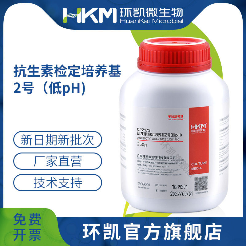 广东环凯微生物 抗生素检定培养基2号（低PH）（药典） 250克