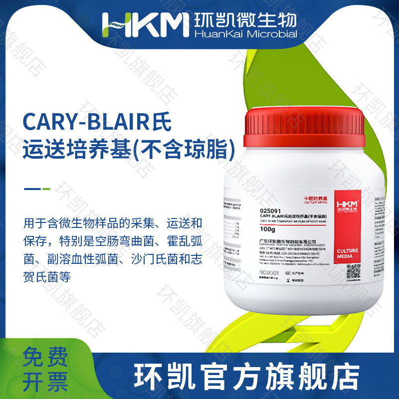 广东环凯微生物 Cary-Blair氏运送培养基（不含琼脂） 100g