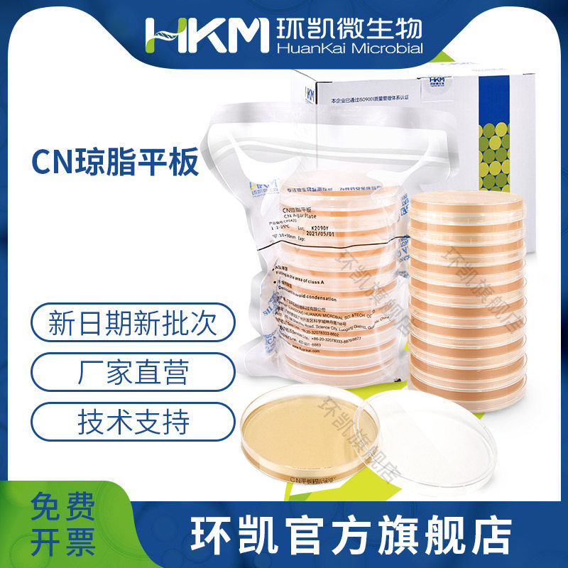 广东环凯微生物 假单胞菌琼脂(CN琼脂)平板 90mm*20个