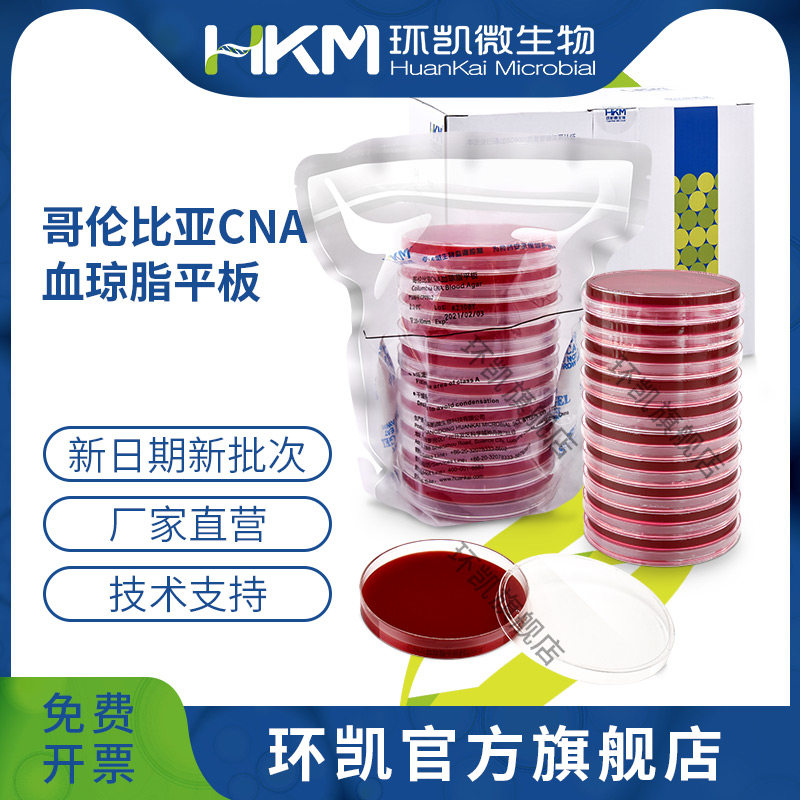 广东环凯微生物 哥伦比亚CNA血琼脂平板 90mm*20个