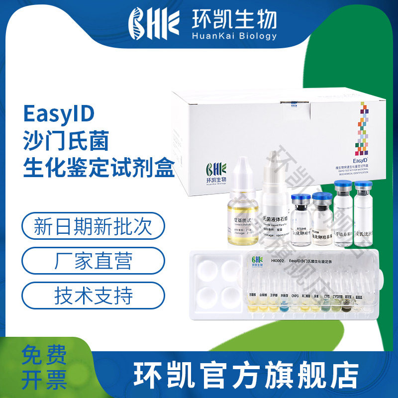 环凯生物 EasyID大肠埃希氏菌沙门蜡样芽孢克罗诺杆菌单增李斯特副溶血性弧菌耶尔森氏菌志贺生化鉴定试剂盒