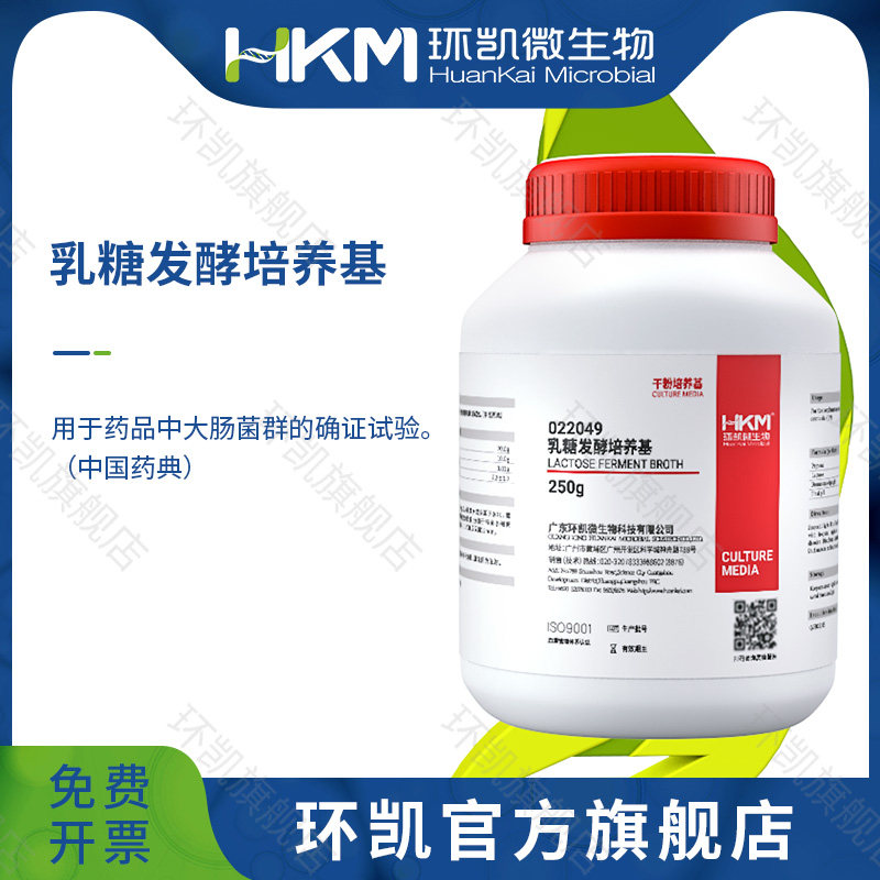 广东环凯微生物 乳糖发酵培养基（药典）250克