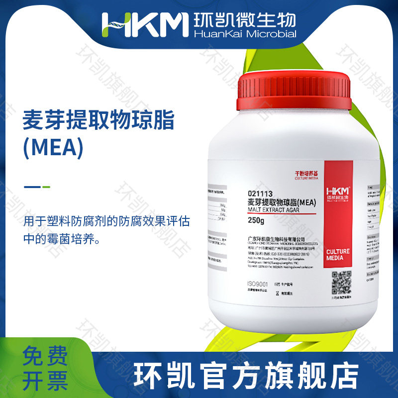 广东环凯生物 麦芽提取物琼脂(MEA)250g 用于塑料防腐剂的防腐效果评估中的霉菌培养。
