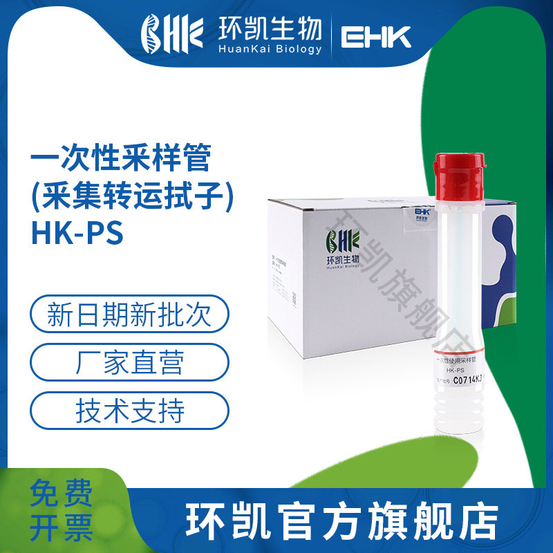 环凯微生物 一次性使用采样管HK-PS、HK-BPW、HK-CB、HK-PBS、HK-N-PBS采集转运拭子 50支/包