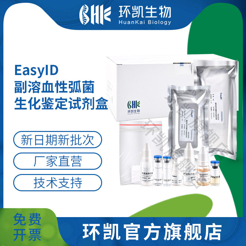 广东环凯微生物 EasyID副溶血性弧菌生化鉴定试剂盒 5测试/盒