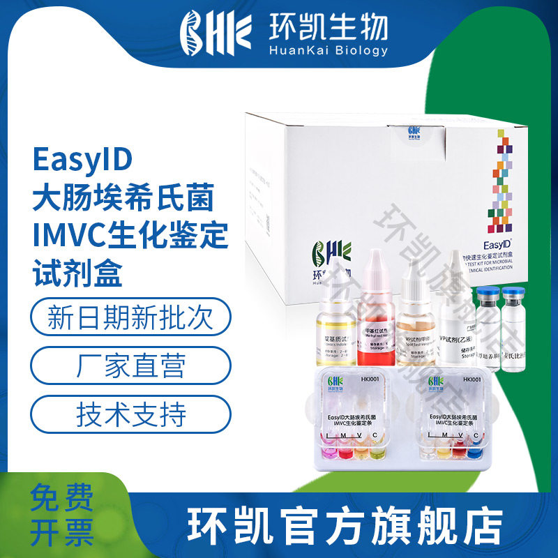 广东环凯微生物 EasyID大肠埃希氏菌IMVC生化鉴定试剂盒