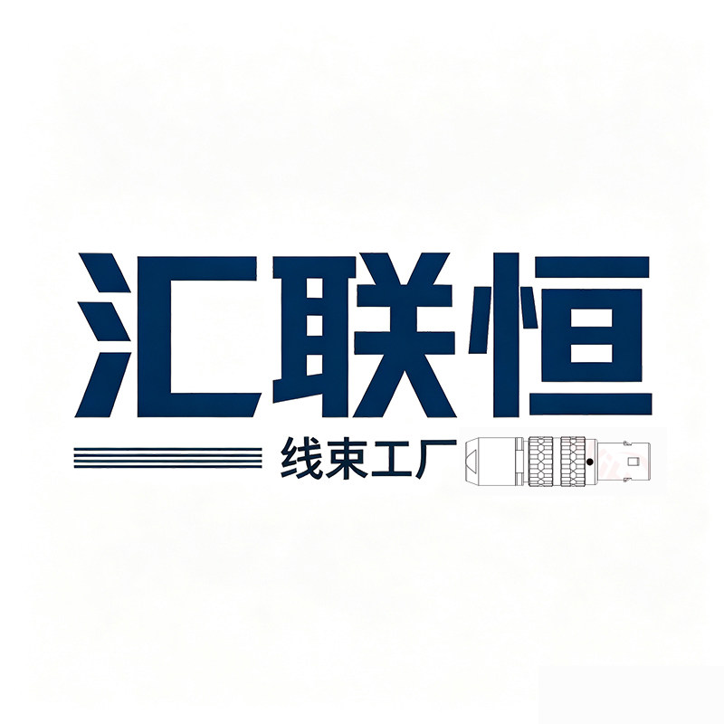 汇联恒线束工厂