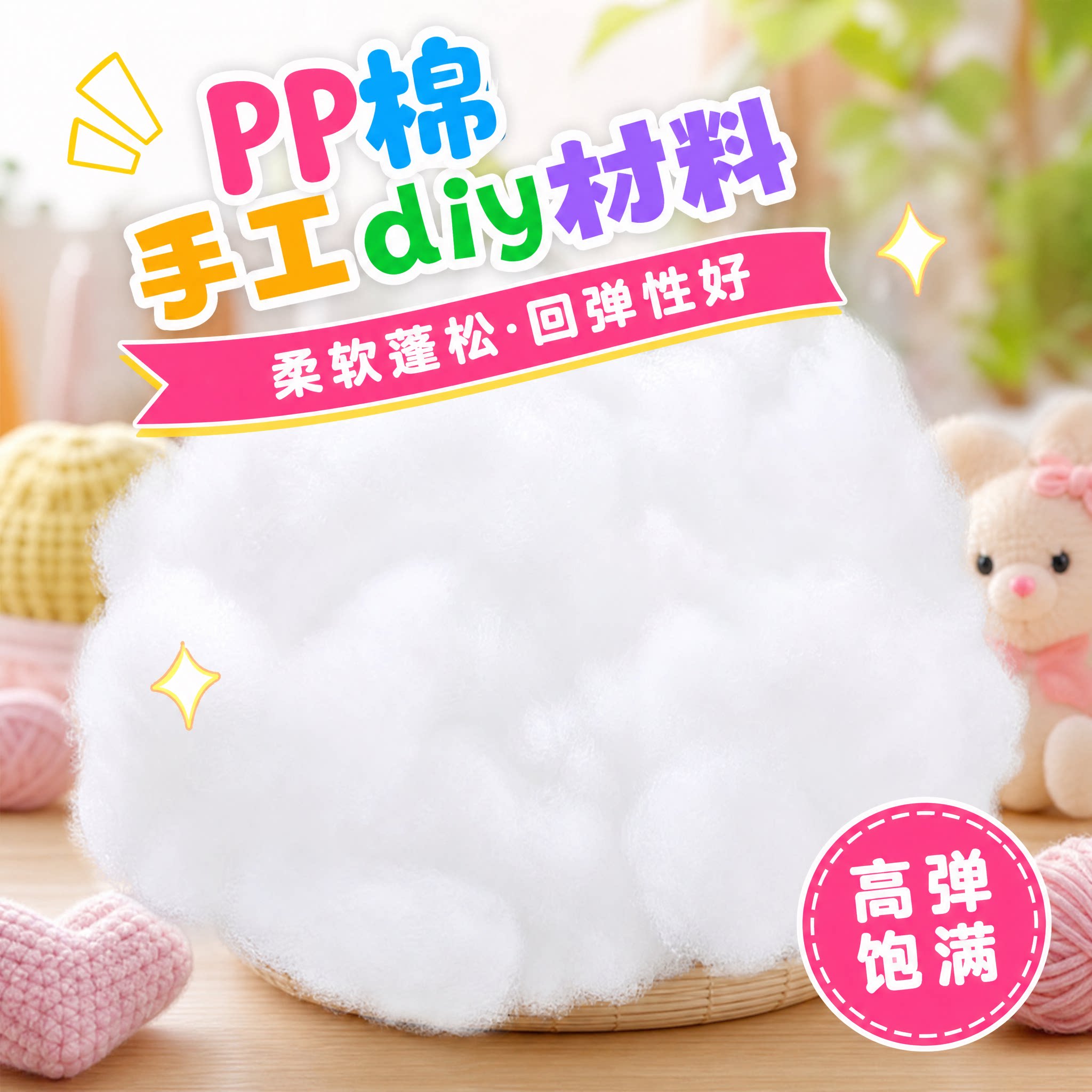 不织布配件棉花填充物手工diy辅料无纺布针线玩偶抱枕pp棉填充棉