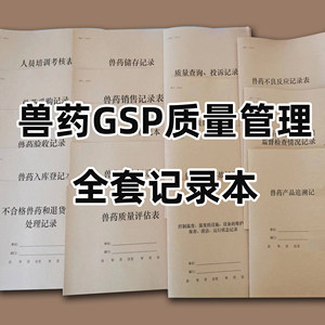 Complete Set of Veterinary Drug Gsp Quality Management Records, Including Inspection, Release, Storage, Sales, Receipt, Return, Handling, Traceability, Adverse Reaction, Complaint, Inquiry, Dispute, Accident Registration Forms