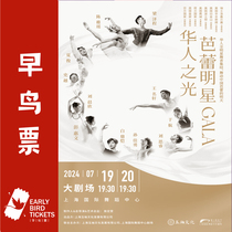 (Shanghai) Chinese Light · Ballet Star GALA