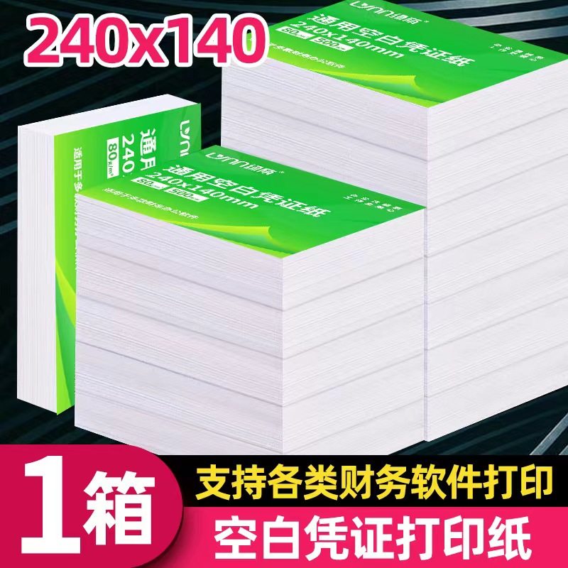 整箱空白凭证纸240x140增值税电子发票加厚80克凭证纸财务会计记账打印纸专用500页出入库单据办公用品