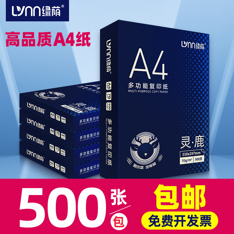绿荫A4纸打印复印纸70g白纸80g单包一包500张整箱5包一箱a4打印纸木浆a四纸纸品打印机纸草稿纸办公用品包邮