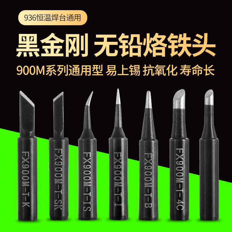 900-M内热936无铅环保烙铁头焊接尖头刀头马蹄头焊台恒温烙铁咀