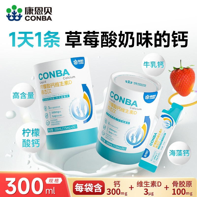 康恩贝 柠檬酸钙维生素D液态饮 15ml*20袋