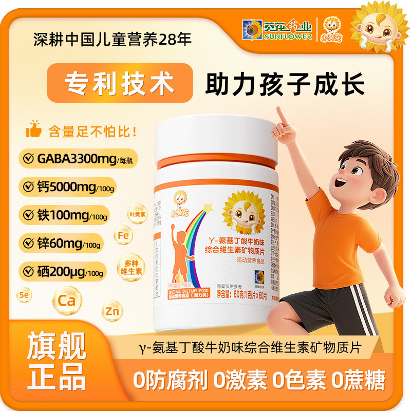 【禁止上第三方】小葵花&gamma;-氨基丁酸牛奶味综合维生素矿物质片60g（1g&times;60片）/盒