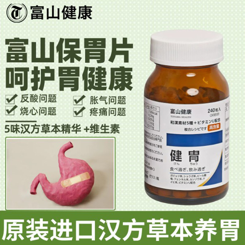 日本原装进口富山健康养胃宝 修护胃黏膜舒缓胃胀 促进肠胃消化增强食欲 改善饭后腹胀