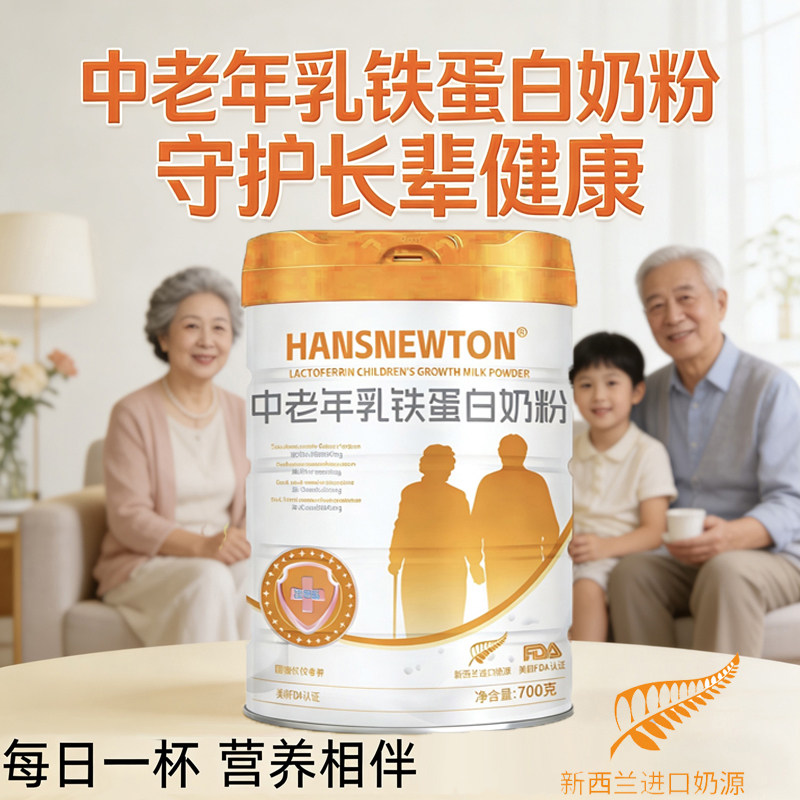 新国标HANSNEWTON汉斯牛顿 中老年乳铁奶粉700g新西兰进口无蔗糖免疫奶中老年奶粉益生菌