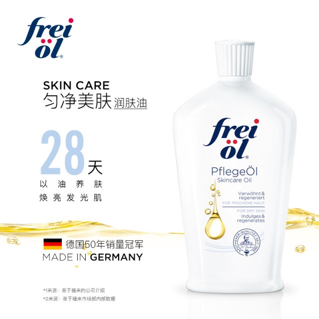 德国Freiol福来匀净美肤精华油滋润精华液 面部全身按摩精油 125ml