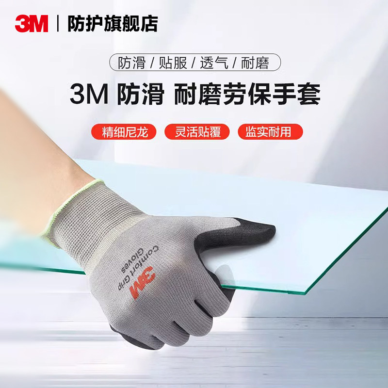 3M EN388认证耐磨防滑劳保手套 高弹性丁腈橡胶透气四季通用