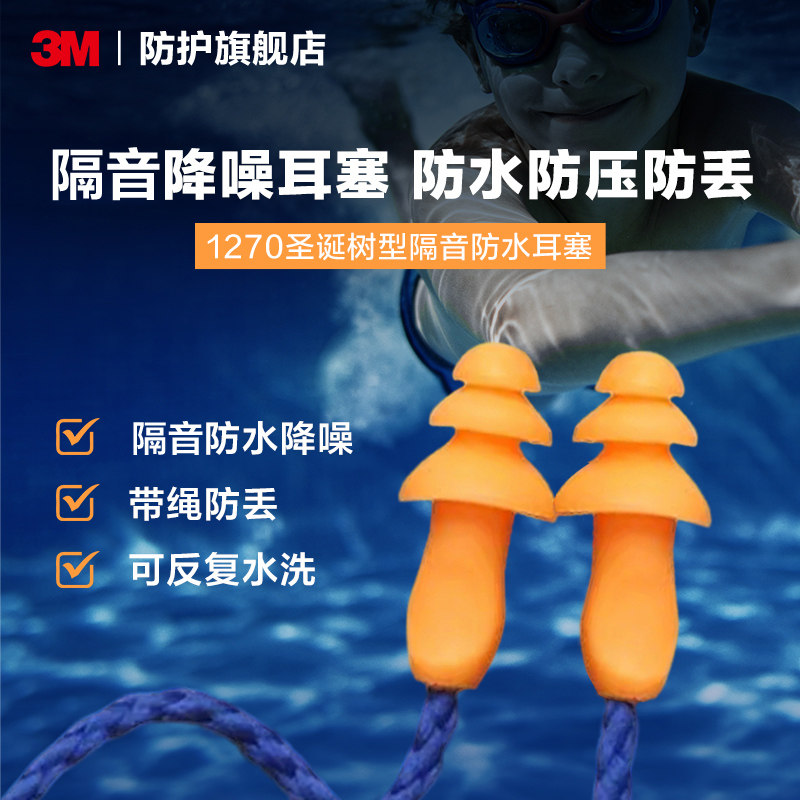 3M 1270防水耳塞专业降噪带线游泳防噪音耳塞
