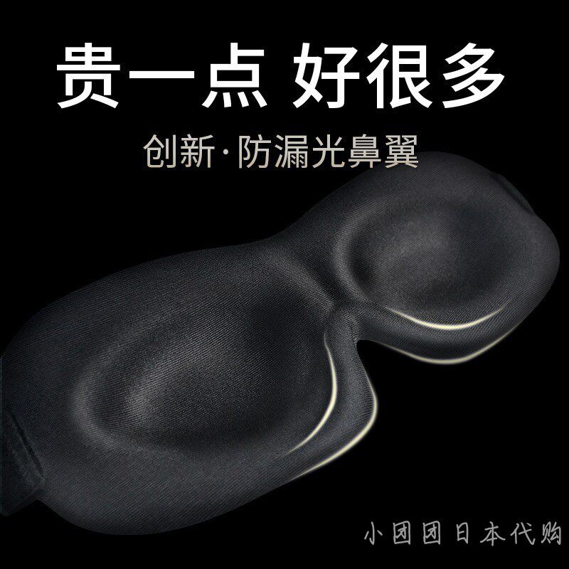 Japan professional sleep eye mask 3D stereoscopic eye protection breathable sleeping eye mask Male and female personality summer blackout eye mask
