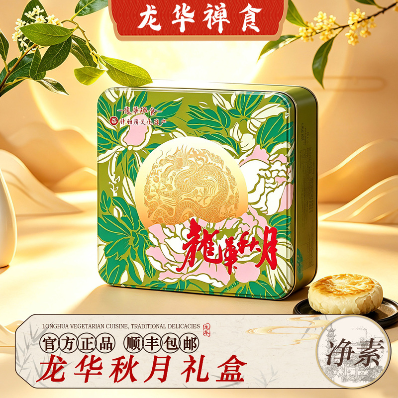 Shanghai Longhua Vegetarian Autumn Mooncake Gift Box - Traditional Vegetarian Style with Seaweed Strips and Nuts - Mid-Autumn Festival Gift Shanghai Longhua Vegetarian Autumn Mooncake Gift Box - Traditional Vegetarian Style with Seaweed Strips and Nuts - Mid-Autumn Festival Gift