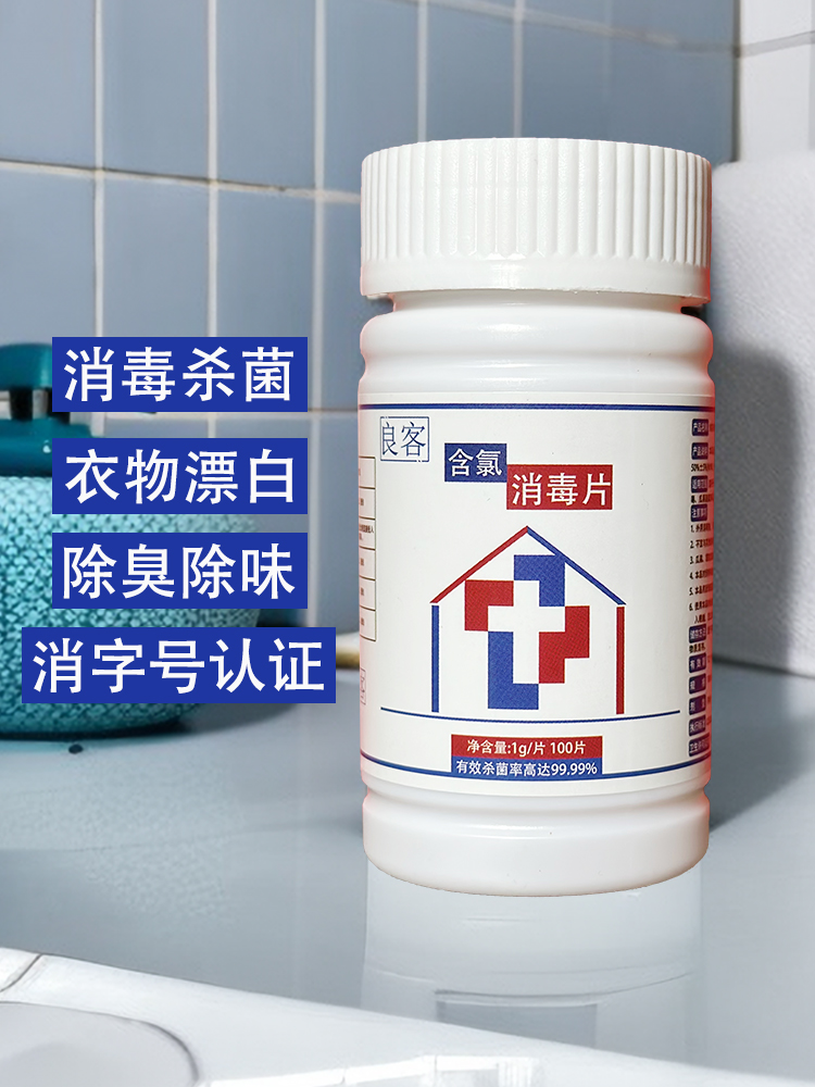 含氯消毒液84泡腾片100大片装家用泳池马桶除味宠物杀菌衣服漂白