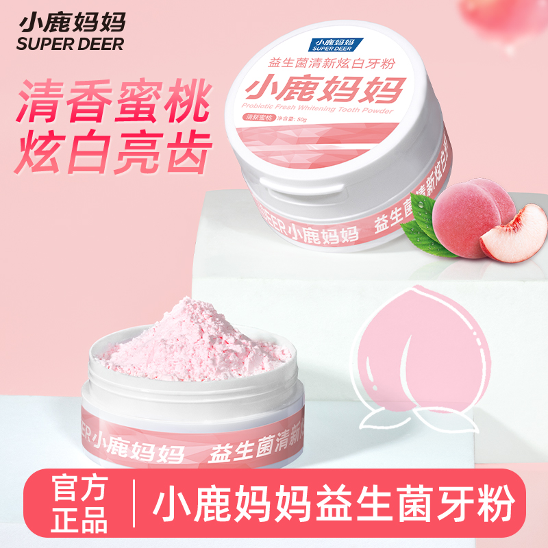 小鹿妈妈严选益生菌清新炫白牙粉