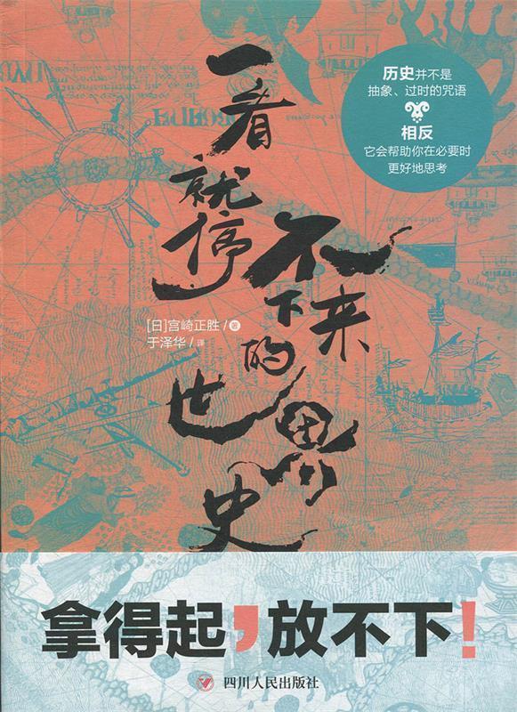 正版書】 一看就停不下來的世界史宮崎正勝著四川人民出版社-Taobao