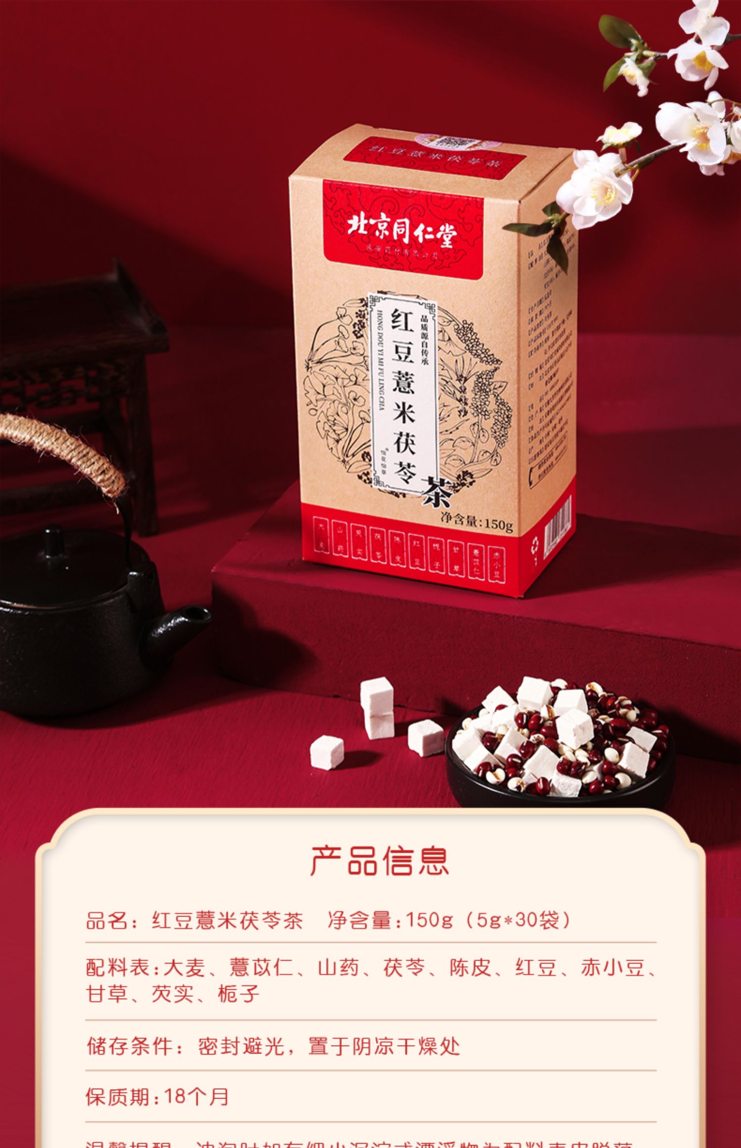 【北京同仁堂】红豆薏米茯苓茶